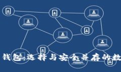 国外主流区块链钱包：选择与安全并存的数字资