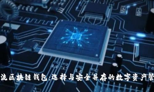 国外主流区块链钱包：选择与安全并存的数字资产管理工具