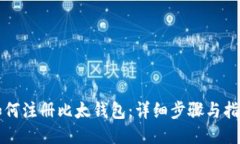 如何注册比太钱包:详细步骤与指导