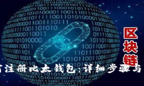 如何注册比太钱包：详细步骤与指导