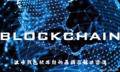 波币钱包被冻结的原因及解决方法