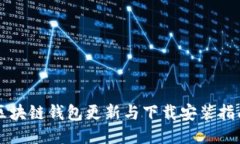 区块链钱包更新与下载安装指南