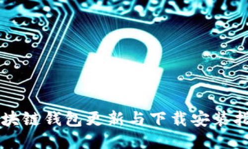 区块链钱包更新与下载安装指南