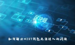 如何解决MIST钱包无法进入的问题