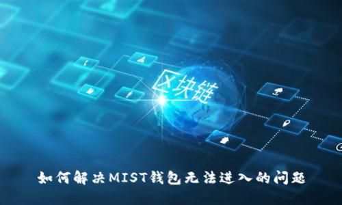 如何解决MIST钱包无法进入的问题