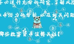 注意：在进行投资之前，请务必进行充分的研究
