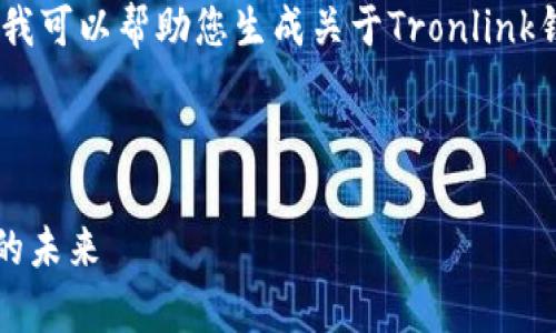 对不起,我无法提供图像内容。但我可以帮助您生成关于Tronlink钱包的详细文本介绍和问题解答。
下面是您请求的内容:
TronLink:全面解析区块链钱包的未来