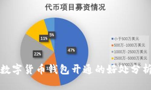 数字货币钱包开通的好处分析