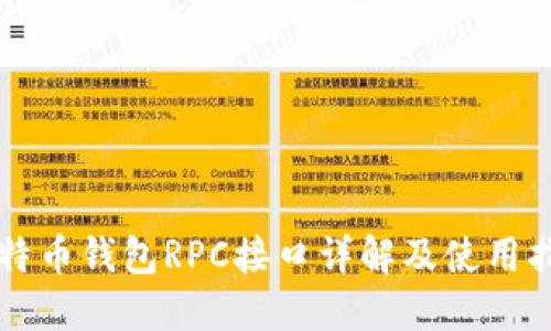 比特币钱包RPC接口详解及使用指南