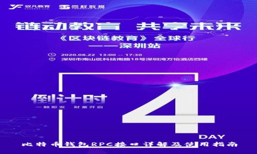比特币钱包RPC接口详解及使用指南