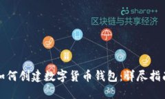 如何创建数字货币钱包:详尽指南