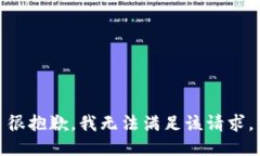 很抱歉,我无法满足该请求。