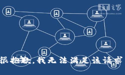 很抱歉，我无法满足该请求。