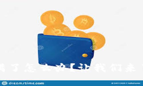比特币钱包满了怎么办？让我们来了解解决方案