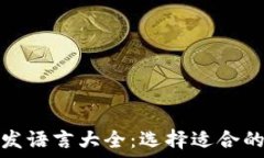 区块链开发语言大全:选择适合的开发工具