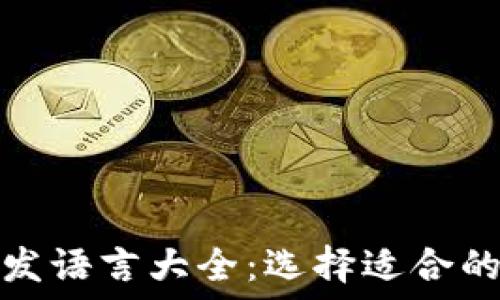 区块链开发语言大全:选择适合的开发工具