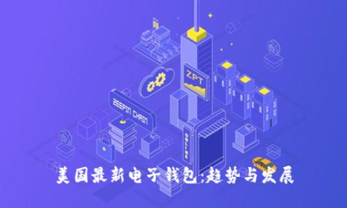 美国最新电子钱包：趋势与发展
