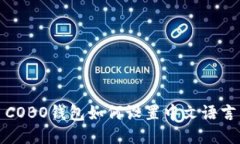 COBO钱包如何设置中文语言
