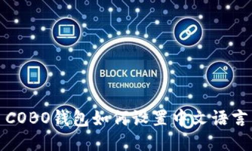 COBO钱包如何设置中文语言