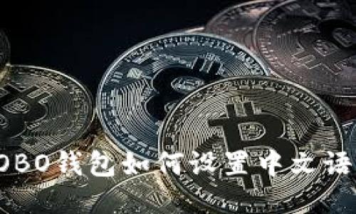 COBO钱包如何设置中文语言