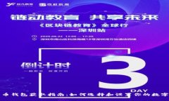 比特币钱包获取指南:如何选择和设置你的数字