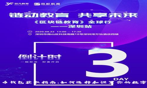 比特币钱包获取指南:如何选择和设置你的数字钱包