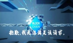抱歉,我无法满足该请求。