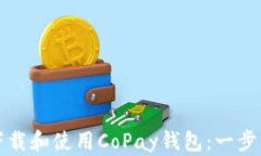如何下载和使用CoPay钱包:一步步指南