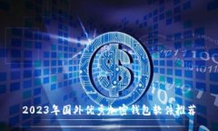 2023年国外优秀加密钱包软件推荐