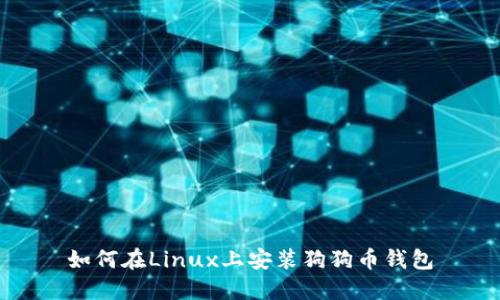 如何在Linux上安装狗狗币钱包