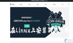 如何在Linux上安装狗狗币钱包