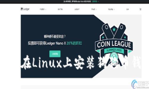 如何在Linux上安装狗狗币钱包