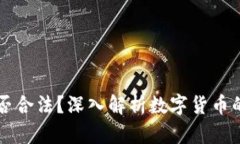 易付币是否合法?深入解析数字货币的法律现状
