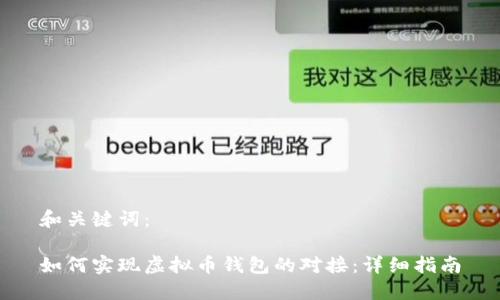 和关键词：

如何实现虚拟币钱包的对接：详细指南