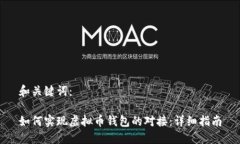 和关键词:如何实现虚拟币钱包的对接:详细指