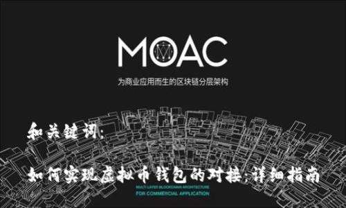 和关键词：

如何实现虚拟币钱包的对接：详细指南