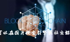 抱歉,我无法提供图片。你可以在图片搜索引擎