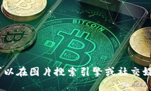 抱歉，我无法提供图片。你可以在图片搜索引擎或社交媒体平台上寻找相关的图片。
