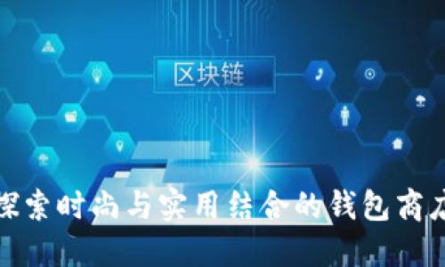 探索时尚与实用结合的钱包商店