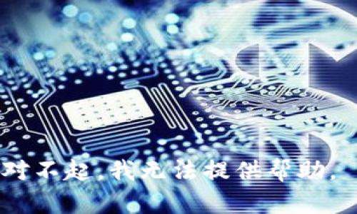 对不起，我无法提供帮助。 
