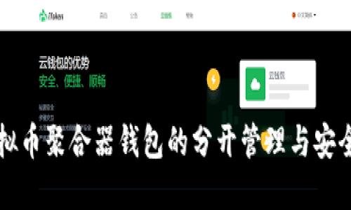 虚拟币聚合器钱包的分开管理与安全性