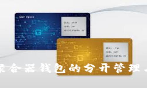 虚拟币聚合器钱包的分开管理与安全性