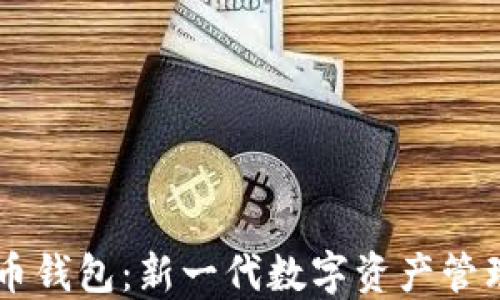 
鱼头币钱包：新一代数字资产管理平台