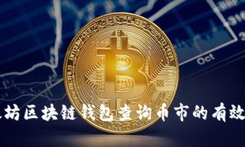以太坊区块链钱包查询币市的有效方法