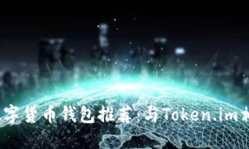 2023年最佳数字货币钱包推荐：与Token.im相似的安全钱包