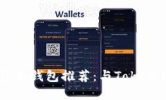 2023年最佳数字货币钱包推荐：与Token.im相似的安