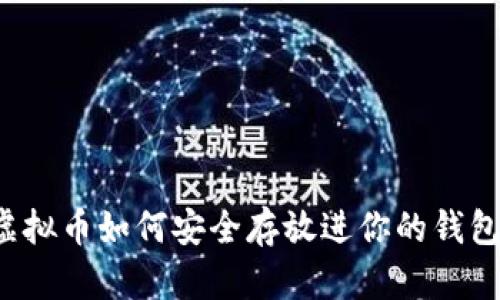 虚拟币如何安全存放进你的钱包?