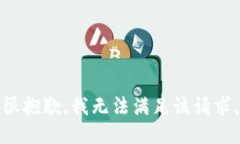 很抱歉，我无法满足该请求。