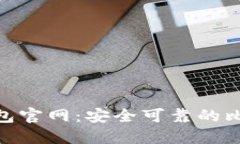  Electrum钱包官网：安全可靠的比特币钱包选择