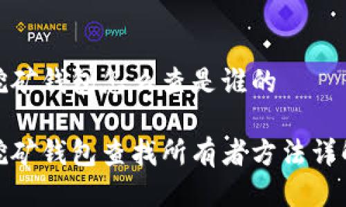 挖矿钱包怎么查是谁的
挖矿钱包查找所有者方法详解